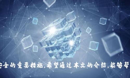   如何通过数字钱包快速止付：安全与便捷的解决方案 / 
 guanjianci 数字钱包,止付,安全支付 /guanjianci 

引言：数字钱包的崛起
随着科技的进步和互联网的普及，数字钱包作为一种新兴的支付方式，逐渐深入我们的日常生活。它不仅使支付变得更加便捷，还通过各种安全措施保护用户的资金。然而，随着数字钱包的使用频率增高，用户在享受便利的同时，也面临一些安全隐患，比如错误转账或未授权的支付。因此，了解如何在数字钱包中进行止付显得尤为重要。

一、数字钱包止付的概念及重要性
数字钱包止付，是指在某些情况下及时采取措施，阻止支付或解除交易，以保护用户的资金安全。它对于用户来说，无论是在防止诈骗、错误转账还是请求退款等场景中，都是一个重要的功能。特别是在网络交易日渐频繁的今天，止付功能成为保障消费权益的一项重要措施。

二、数字钱包的常见止付方式
数字钱包的止付通常有以下几种方式：
strong1. 申请退款： /strong如果用户在购物后发现商品有问题，或服务未达到预期，可以通过数字钱包应用内的退款申请功能进行止付。这通常需要遵循平台的退款政策，并且可能需要提供购买凭证。
strong2. 客服协助： /strong当转账错误或疑似诈骗时，联系钱包的客服中心是另一种止付方式。客服人员通常会根据具体情况进行处理，帮助用户止付或冻结资金。
strong3. 账户安全设置： /strong许多数字钱包提供安全设置，比如交易提醒、两步验证等，用户可以通过设定这些安全功能，及时发现并止付未授权的交易。

三、如何有效地使用数字钱包止付功能
要有效使用数字钱包的止付功能，用户应注意以下几点：
strong1. 熟悉数字钱包的功能： /strong各个数字钱包的止付功能和操作流程可能会有所不同，用户需要仔细阅读帮助文档或使用指南，以便在需要时迅速找到解决办法。
strong2. 及时反应： /strong一旦发现问题，应立即采取措施，无论是申请退款还是联系客服，快速反应才能最大限度地保障资金安全。
strong3. 保留凭证： /strong保持交易记录和相关凭证可以为退款或其他止付操作提供依据，避免在处理过程中遇到不必要的麻烦。

四、数字钱包止付的法律与政策背景
数字钱包的止付功能在法律和政策的支持下得以实施。许多国家和地区对于电子支付和消费者权益保护都有相关法律法规，旨在为用户提供公平、安全的交易环境。这些法律不仅为用户提供了必要的保护措施，也为数字钱包平台运营提供了明确的规范。

可能相关的问题

问题一：数字钱包有哪些常见的安全隐患？
数字钱包虽然方便，但也存在许多安全隐患：
strong1. 账户被盗： /strong若用户的手机或账户信息泄露，黑客可以轻而易举地转移资金。因此，保持账户信息的私密性至关重要。
strong2. 社会工程攻击： /strong攻击者可能会通过伪装成客服或其他可信的联系人诱导用户泄露账户信息。
strong3. 应用程序漏洞： /strong部分数字钱包应用若未及时更新，可能存在安全漏洞，给黑客可乘之机。
为了降低这些风险，用户应有效采取安全措施，比如定期更改密码、启用两步验证等。

问题二：如何选择安全可靠的数字钱包？
在选择数字钱包时，用户应关注以下几个方面：
strong1. 平台信誉： /strong选择知名度高、评价良好的钱包，例如支付宝、微信支付、PayPal等，通常会更加安全可靠。
strong2. 安全措施： /strong评估钱包提供的安全功能，如数据加密、风控系统和即时交易提醒等。
strong3. 用户体验： /strong平台的用户体验也是关键。一个友好的界面和快速的客服响应将极大提升使用感受。

问题三：在使用数字钱包时，如何减少支付纠纷的发生？
为了减少支付纠纷，用户可以采取以下措施：
strong1. 仔细核对信息： /strong每次转账前，应仔细核对收款方信息，确保无误。
strong2. 选择信誉好的商家： /strong在购物时尽量选择信誉良好的商家，避免在不明来源的平台上购物。
strong3. 保留交易记录： /strong妥善保存每一笔支付的记录，以备后续核对和证明。

问题四：如何处理数字钱包中的资金冻结问题？
资金冻结可能是因为多种原因，比如账户异常、可疑交易等。应对资金冻结，可以采取以下步骤：
strong1. 了解冻结原因： /strong首先，应联系钱包客服，了解冻结的具体原因和所需的解冻条件。
strong2. 提供必要材料： /strong通常需要提交身份证明、交易凭证等材料以证明资金的合法性。
strong3. 按规处理： /strong遵循钱包的规定与流程，逐步解决冻结问题，避免更大的麻烦。

总结
数字钱包的发展为我们的生活带来了便利，但与此同时，我们也应对此保持警惕。了解如何进行止付，以及选择安全的数字钱包是保护自身财产安全的重要措施。希望通过本文的介绍，能够帮助用户更好地管理自己的数字钱包，并有效应对可能出现的风险与问题。