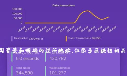 Tokenim 是一家专注于区块链和加密货币相关技术的公司，通常与在线支付、加密资产和区块链解决方案相关。虽然没有详细的公司背景和明确的注册地址，但很多区块链相关公司最初都是在某些特定国家注册，如新加坡、爱尔兰、塞舌尔等国家或地区，因为这些地方对区块链和加密货币有较为友好的政策。

如果您想了解 Tokenim 的具体国籍或更多详细信息，建议直接访问其官方网站或查看其相关的法律文件。