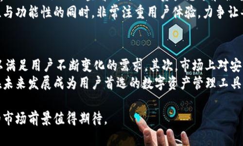 baotiIM数字钱包：未来数字资产管理的便捷之选/baoti  
数字钱包, IM钱包, 资产管理/guanjianci  

在当前数字货币和区块链技术快速发展的环境下，数字钱包的使用变得越来越普遍。IM数字钱包作为市场上的一个新兴产品，凭借其用户友好界面、全面的功能和强大的安全性，受到越来越多用户的欢迎。本文将详细介绍IM数字钱包的功能、优点、使用方法以及市场前景，并回答一些相关常见问题，以帮助用户更好地理解和使用这一工具。

IM数字钱包概述
IM数字钱包是一款旨在为用户提供安全便捷的数字资产管理服务的工具。它支持多种主流数字货币的存储、管理及交易，用户可以通过手机、平板和电脑等多种设备随时访问自己的数字资产。IM钱包不仅具备基本的数字货币收发功能，还提供了实时行情跟踪、资产组合管理、交易所链接等多种增值服务。

IM数字钱包的主要功能
1. **多币种支持**：IM数字钱包支持比特币、以太坊、瑞波币等多种主流数字货币，用户可以在同一钱包中管理多种资产。
2. **实时行情**：用户可以随时查看数字货币的实时价格和历史行情，便于做出明智的投资决策。
3. **安全性**：IM数字钱包采用多重加密技术，确保用户的私钥和资产安全。此外，它还提供冷存储选项，进一步提升安全性。
4. **易用性**：IM数字钱包的界面设计简洁直观，无论是新手还是资深投资者，都能轻松上手。
5. **社区支持**：IM钱包建立了良好的社区支持体系，用户可以在社区中获取最新的行业信息和技术支持。

IM数字钱包的优点
IM数字钱包的优点主要体现在以下几个方面：
1. **安全性**：使用IM钱包的用户可以享受到高水平的安全保护，保障自身资产的安全。
2. **用户体验**：友好的用户界面和便捷的操作流程使得即使是没有经验的用户也能轻松使用。
3. **功能丰富**：IM钱包提供多种功能，包括交易、资产管理、行情查询等，极大提升了用户的使用价值。
4. **兼容性**：IM钱包支持多种设备，用户可随时随地访问自己的资产，方便生活和工作。

IM数字钱包的使用方法
使用IM数字钱包非常简单，用户只需下载应用程序，按照提示注册账户，并进行身份验证，便可以开始存储和管理数字资产。在首次使用时，系统会生成一个安全的助记词，用户应妥善保管，以防止意外遗失或遭受黑客攻击。

IM数字钱包的市场前景
随着数字货币的普及和区块链技术的发展，数字钱包市场呈现出快速增长的趋势。IM数字钱包作为这一领域的佼佼者，凭借优质的用户体验和安全保护措施，有望在未来获得更大的市场份额。

问题一：IM数字钱包的安全性如何保障？
安全性是数字钱包用户最关注的问题之一。IM数字钱包通过多重安全机制来保护用户的资产安全。首先，钱包采用了高强度的加密算法，确保用户的私钥不会被泄露。其次，IM钱包支持冷存储功能，用户的资产可以存放在离线环境中，大大降低了被黑客攻破的风险。还有，IM钱包会定期进行安全审核，并及时更新安全补丁，以对抗新的网络威胁。
此外，用户在注册IM钱包时，被建议设置一个复杂的密码并启用双重认证，这些都是增加安全性的有效措施。总的来说，IM数字钱包在安全性方面采取了多层次的防护措施，旨在为用户提供一个安全可靠的数字资产管理平台。

问题二：IM数字钱包支持哪些虚拟货币？
IM数字钱包支持广泛的数字货币，主要包括比特币（BTC）、以太坊（ETH）、瑞波币（XRP）、莱特币（LTC）等。这些是目前市场上流通量大、交易活跃的主流货币。此外，IM钱包还在不断监测市场动态，可能会逐渐增加对其他新兴数字货币的支持，以满足用户的需求。
用户可以在IM钱包中方便地管理多种数字资产，北京和资金的转换都能够轻松进行。通过IM数字钱包，用户不仅能够实现资产的多样化投资，还能更好地把握市场机遇，提高投资收益。

问题三：IM数字钱包的用户体验如何？
IM数字钱包在用户体验方面下了不少功夫。应用界面设计得十分直观，即使是技术水平较低的用户也能够轻松上手，完成日常的操作。用户可以在主界面一目了然地查看到自己的资产总额和各个币种的实时行情，以及相关的交易记录。
此外，针对新用户，IM钱包还提供了一些使用指南和常见问题解答，确保用户在使用过程中能够获得所需的支持。整体来说，IM数字钱包在确保安全性与功能性的同时，非常注重用户体验，力争让每位用户都能在轻松愉快的环境下进行数字资产管理。

问题四：IM数字钱包在未来是否有潜力成为市场主导者？
IM数字钱包在功能和用户体验上都有着较强的竞争力，随着数字货币市场的发展，IM钱包有潜力成为市场的领导者。首先，IM团队不断更新和软件，以满足用户不断变化的需求。其次，市场上对安全可靠的数字钱包的需求极大，而IM钱包在这一点上做得尤为出色，能够吸引更多的用户。
除此之外，IM钱包还积极参与行业内的合作与交流，增强品牌影响力和市场认可度，加快市场扩张速度。结合市场需求的不断增加，IM数字钱包有望在未来发展成为用户首选的数字资产管理工具。

总结而言，IM数字钱包以其丰富的功能、安全的保障和优秀的用户体验，成为当前数字资产管理的热门选择。随着数字货币行业的不断发展，IM钱包的市场前景值得期待。