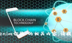 不会是“tokenim切换”的相