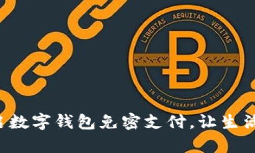 轻松开启数字钱包免密支付，让生活更便捷！