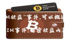 关于“TokenIM被盗”事件，