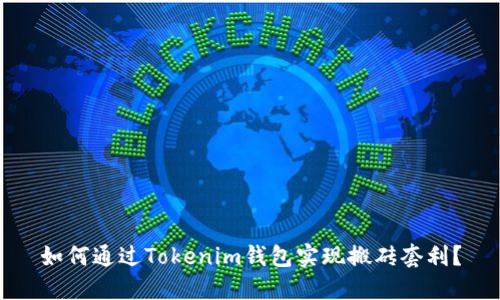 如何通过Tokenim钱包实现搬砖套利？