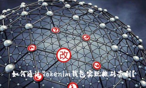 如何通过Tokenim钱包实现搬砖套利？