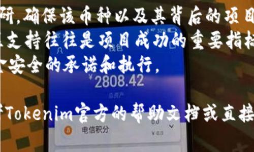 在Tokenim平台上添加币种的步骤通常会涉及以下几个方面。Tokenim是一种用于区块链项目的代币管理和交易平台，用户往往需要在该平台上添加新的加密货币以便进行交易或管理。以下是一个简化的步骤说明，具体操作可能会因平台更新而有所不同。

### 添加币种的步骤

1. **注册和登录**
   - 首先，确保你已经在Tokenim平台上注册了账户，并用该账户登录。

2. **访问资产管理界面**
   - 登录后，导航到平台上的资产管理或代币管理部分。这通常可以在主页或用户个人账户的菜单中找到。

3. **选择添加币种**
   - 在资产管理界面，找到“添加币种”或“添加新代币”的按钮。点击该按钮以开始添加新的加密货币。

4. **输入币种信息**
   - 在添加币种的表单中，你需要输入有关该币种的详细信息，包括：
     - **币种名称**：输入你想添加的币种名称（如Bitcoin、Ethereum等）。
     - **合约地址**：如果币种是基于智能合约的，你需要输入相应的合约地址。
     - **符号**：输入币种的交易符号（如BTC、ETH等）。
     - **小数位**：确定该币种的小数位数（一般是18位或8位）。

5. **确保信息的正确性**
   - 仔细检查输入的所有信息，以确保没有错误。特别是合约地址的准确性至关重要，因为错误的地址将导致资产丢失。

6. **提交审核**
   - 提交添加请求后，平台通常会进行审核。审核时间可能会有所不同，通常会在几个小时到几天之间。

7. **确认添加成功**
   - 一旦审核通过，你将收到确认通知。此时，新添加的币种会出现在你的资产列表中。

8. **开始交易**
   - 成功添加币种后，你可以开始进行交易、转账等操作。

### 结尾

以上是一般情况下在Tokenim上添加币种的步骤。不同的平台可能会有不同的界面和流程，建议在具体操作之前查阅Tokenim的官方文档或客服支持，以获得最新的信息及指导。

如果你对在Tokenim平台上添加币种的具体问题有更深入的需求，可以在下方的相关问题中找到解答。

### 相关问题

#### 1. Tokenim平台支持哪些类型的币种？
Tokenim平台提供对多种加密货币的支持，包括主流币种，如比特币（BTC）、以太坊（ETH）、莱特币（LTC）等。同时，平台还可能支持各种ERC-20代币、BEP-20代币及其他协议下的代币。这种多样化的支持使得用户能够在一个平台上管理和交易不同类型的数字资产。
除了常见的币种外，Tokenim还会不定期地评估新兴的数字货币项目。如果你对某个新兴项目感兴趣，可以在平台上查询其是否被支持和所需的添加流程。
在选择添加币种时，用户应注意币种的市场表现、开发团队的背景、社区支持以及使用用例等因素。避免添加那些不成熟或没有实质用例的代币，以降低投资风险。

#### 2. 添加币种需要支付费用吗？
在Tokenim上添加币种的过程可能涉及费用，这取决于平台的政策。某些平台在审核新币种时可能会收取一定的手续费，目的是为了保障审核的公正性和效率。
此外，在添加某些代币前，用户可能需要支付网络交易费用，特别是在处理ERC-20或BEP-20代币时，相应的网络手续费将会根据当前的网络状态而波动。因此，用户在添加币种时应确保其账户中有足够的资金以应对支付手续费的需求。
建议用户在提交添加请求前，查看Tokenim的最新费用政策和说明，这将帮助你更好地规划资金，避免不必要的资金损失。

#### 3. 如果添加币种失败，应该怎么办？
在Tokenim平台上，如果你在尝试添加币种的过程中遇到问题，首先要确定具体的失败原因。失败的原因可能包括信息错误、合约地址问题、或平台审核未通过等情况。
如果是信息错误，建议仔细核对填入的信息，并重试。如果是合约地址不准确，用户可以通过区块浏览器（如Etherscan等）核实该币种的正确合约地址。
如果审核未通过，Tokenim平台通常会提供反馈说明原因。用户可以根据平台的反馈调整申请内容，重新提交审核请求。保持与平台支持团队的沟通也是非常重要的。

#### 4. 如何确保添加的币种安全性？
在添加新的币种时，安全性是用户必须考虑的一个重要因素。因此，在选择添加某个币种时，首先需要进行充分的调研，确保该币种以及其背后的项目有明确的合法性、透明性和可靠性。
建议check币种的官方网站、白皮书以及社交媒体渠道，了解其开发团队的背景、项目进展和社区活跃度。有效的社区支持往往是项目成功的重要指标。
此外，还应注意选择具有良好声誉和安全性的交易平台，阅读用户反馈和相关的安全审计报告，确保平台对用户资金安全的承诺和执行。

以上是围绕Tokenim平台如何添加币种的具体内容及相关问答，希望对你有所帮助。如果有进一步的问题，建议参考Tokenim官方的帮助文档或直接联系其客服。