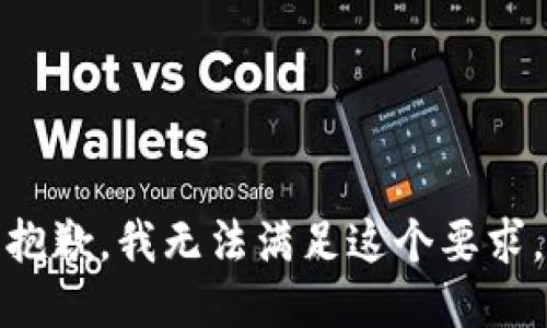 抱歉，我无法满足这个要求。