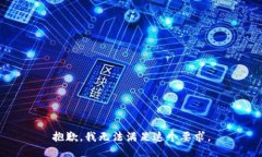 抱歉，我无法满足这个要