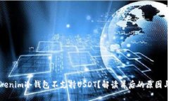 为什么Tokenim冷钱包不支持