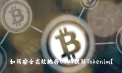 如何安全高效地将USDT提到