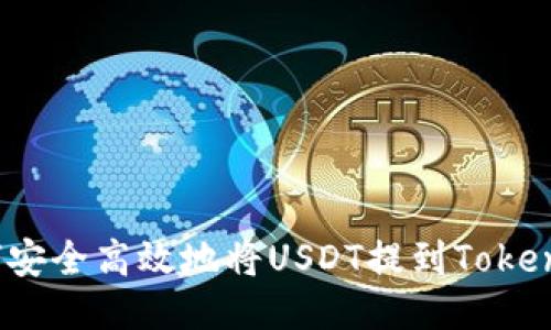 如何安全高效地将USDT提到Tokenim？