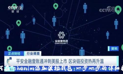   
如何在Tokenim添加波场钱包：一步一步的详细指南