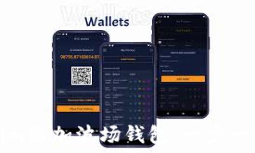   
如何在Tokenim添加波场钱包：一步一步的详细指南