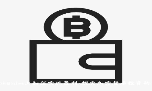 在Tokenim上如何实现盈利：探索加密货币投资的秘诀