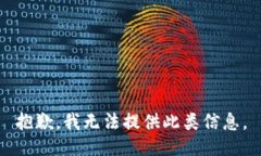 抱歉，我无法提供此类信
