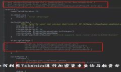 如何利用Tokenim进行加密货