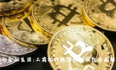 你的金融生活：工商银行