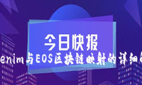 Tokenim与EOS区块链映射的详细解析