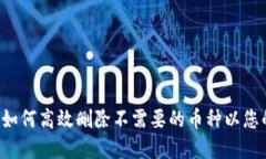 Tokenim: 如何高效删除不需