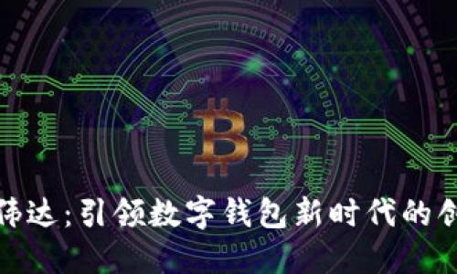 : 高伟达：引领数字钱包新时代的创新者