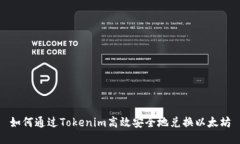 如何通过Tokenim高效安全地