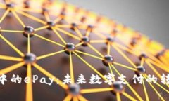 Tokenim中的ePay：未来数字支