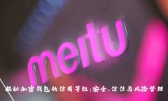 揭秘加密钱包的信用等级