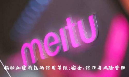 揭秘加密钱包的信用等级：安全、信任与风险管理