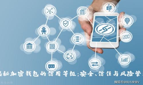 揭秘加密钱包的信用等级：安全、信任与风险管理