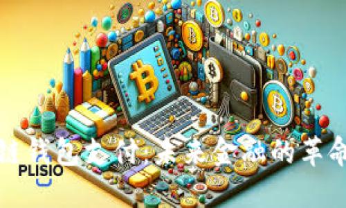 区块链钱包支付：未来金融的革命之路