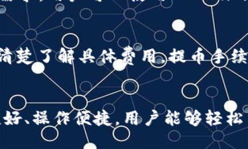 什么是Tokenim？
Tokenim是一种基于区块链技术的数字资产管理平台，旨在为用户提供安全、便捷的资产存储与交易服务。通过Tokenim，用户可以轻松地管理各种类型的数字货币，并享受去中心化的金融服务。无论是投资者、交易员还是普通用户，Tokenim都致力于为他们提供最佳的用户体验和强大的支持。

Tokenim的特色功能
Tokenim平台以其众多特色功能受到广泛欢迎。首先，Tokenim支支持多种数字货币，包括但不限于比特币、以太坊和各种ERC-20代币。其次，Tokenim采用高等级的安全措施，如冷钱包存储和多重身份验证，以确保用户资产的安全。此外，Tokenim还提供了实时的市场数据、图表分析及便捷的交易工具，使用户能够迅速抓住交易机会。

如何登录Tokenim？
登录Tokenim非常简单，只需几步即可完成：
ol
  li访问Tokenim的官方网站。/li
  li点击页面右上角的“登录”按钮。/li
  li输入您的注册邮箱和密码。/li
  li如果您已启用双重身份验证，系统会提示您输入验证码。/li
  li点击“登录”按钮，进入您的个人账户。/li
/ol
如果您是首次使用Tokenim，可以选择注册一个新账户。填写必要的个人信息并设置密码，然后完成邮箱验证即可开始使用。Tokenim还会定期向您发送安全提示和账户活动通知，以更好地保护您的资产。

Tokenim的用户支持
Tokenim提供了多种用户支持渠道，包括在线客服、邮件支持和社区论坛。用户可以随时咨询有关账户、交易或安全等方面的问题。此外，Tokenim还定期更新其知识库，提供使用指南和教程，帮助用户更好地理解平台功能。

可能相关问题

1. 如何确保我的Tokenim账户安全？
确保您的Tokenim账户安全是十分重要的。首先，您应选择一个强密码，避免使用易于猜测的信息。其次，启用双重身份验证（2FA），这是一种在登录时需要输入额外验证码的安全措施。此外，定期监控您的账户活动，注意任何异常登录尝试。最后，切勿与他人分享您的账户信息或验证码，以防止潜在的账户被盗。Tokenim也为用户提供了实时的异常登录警报，以便及时发现和应对安全威胁。

2. Tokenim支持哪些数字货币和交易对？
Tokenim支持多种主流数字货币及其交易对，包括比特币（BTC）、以太坊（ETH）、瑞波币（XRP）、莱特币（LTC）等。此外，平台上也能找到各种ERC-20代币的交易对，满足不同投资者的需求。用户可以使用Tokenim提供的实时市场数据，选择适合的交易对进行操作。Tokenim还会定期对新兴项目进行评估，并将高潜力的数字货币引入平台，为用户提供更多投资选择。

3. Tokenim的服务费是多少？
Tokenim的服务费用通常包含交易手续费、提币手续费等。交易手续费依据不同的交易对和市场情况而有所不同，通常会显示在交易页面上。用户在进行交易时，可以根据页面信息清楚了解具体费用。提币手续费一般按所提取的数字货币类型和网络手续费计算。Tokenim致力于提供透明的费用结构，并定期根据市场行情进行调整，以保持竞争力。

4. Tokenim是否有移动应用？
是的，Tokenim提供了移动应用，用户可以在iOS和Android平台下载使用。移动应用具备与网页版相同的功能，用户可以随时随地对数字资产进行管理和交易。此外，移动应用界面友好、操作便捷，用户能够轻松查看市场数据、进行交易及管理资产。Tokenim的移动应用还提供了推送通知功能，及时提醒用户账户活动和市场行情，帮助用户把握投资机会。