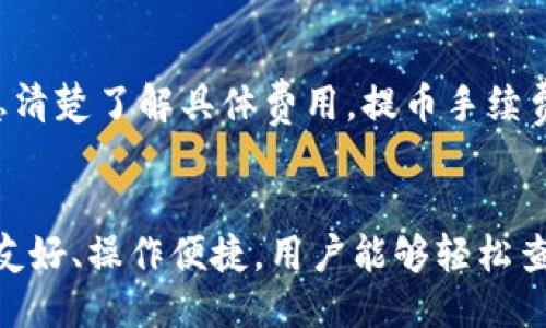什么是Tokenim？
Tokenim是一种基于区块链技术的数字资产管理平台，旨在为用户提供安全、便捷的资产存储与交易服务。通过Tokenim，用户可以轻松地管理各种类型的数字货币，并享受去中心化的金融服务。无论是投资者、交易员还是普通用户，Tokenim都致力于为他们提供最佳的用户体验和强大的支持。

Tokenim的特色功能
Tokenim平台以其众多特色功能受到广泛欢迎。首先，Tokenim支支持多种数字货币，包括但不限于比特币、以太坊和各种ERC-20代币。其次，Tokenim采用高等级的安全措施，如冷钱包存储和多重身份验证，以确保用户资产的安全。此外，Tokenim还提供了实时的市场数据、图表分析及便捷的交易工具，使用户能够迅速抓住交易机会。

如何登录Tokenim？
登录Tokenim非常简单，只需几步即可完成：
ol
  li访问Tokenim的官方网站。/li
  li点击页面右上角的“登录”按钮。/li
  li输入您的注册邮箱和密码。/li
  li如果您已启用双重身份验证，系统会提示您输入验证码。/li
  li点击“登录”按钮，进入您的个人账户。/li
/ol
如果您是首次使用Tokenim，可以选择注册一个新账户。填写必要的个人信息并设置密码，然后完成邮箱验证即可开始使用。Tokenim还会定期向您发送安全提示和账户活动通知，以更好地保护您的资产。

Tokenim的用户支持
Tokenim提供了多种用户支持渠道，包括在线客服、邮件支持和社区论坛。用户可以随时咨询有关账户、交易或安全等方面的问题。此外，Tokenim还定期更新其知识库，提供使用指南和教程，帮助用户更好地理解平台功能。

可能相关问题

1. 如何确保我的Tokenim账户安全？
确保您的Tokenim账户安全是十分重要的。首先，您应选择一个强密码，避免使用易于猜测的信息。其次，启用双重身份验证（2FA），这是一种在登录时需要输入额外验证码的安全措施。此外，定期监控您的账户活动，注意任何异常登录尝试。最后，切勿与他人分享您的账户信息或验证码，以防止潜在的账户被盗。Tokenim也为用户提供了实时的异常登录警报，以便及时发现和应对安全威胁。

2. Tokenim支持哪些数字货币和交易对？
Tokenim支持多种主流数字货币及其交易对，包括比特币（BTC）、以太坊（ETH）、瑞波币（XRP）、莱特币（LTC）等。此外，平台上也能找到各种ERC-20代币的交易对，满足不同投资者的需求。用户可以使用Tokenim提供的实时市场数据，选择适合的交易对进行操作。Tokenim还会定期对新兴项目进行评估，并将高潜力的数字货币引入平台，为用户提供更多投资选择。

3. Tokenim的服务费是多少？
Tokenim的服务费用通常包含交易手续费、提币手续费等。交易手续费依据不同的交易对和市场情况而有所不同，通常会显示在交易页面上。用户在进行交易时，可以根据页面信息清楚了解具体费用。提币手续费一般按所提取的数字货币类型和网络手续费计算。Tokenim致力于提供透明的费用结构，并定期根据市场行情进行调整，以保持竞争力。

4. Tokenim是否有移动应用？
是的，Tokenim提供了移动应用，用户可以在iOS和Android平台下载使用。移动应用具备与网页版相同的功能，用户可以随时随地对数字资产进行管理和交易。此外，移动应用界面友好、操作便捷，用户能够轻松查看市场数据、进行交易及管理资产。Tokenim的移动应用还提供了推送通知功能，及时提醒用户账户活动和市场行情，帮助用户把握投资机会。