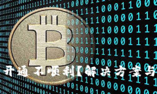 数字钱包开通不顺利？解决方案与操作指南