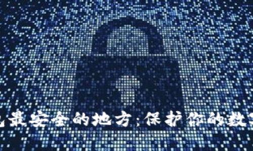 : 区块链钱包最安全的地方：保护你的数字资产不被盗