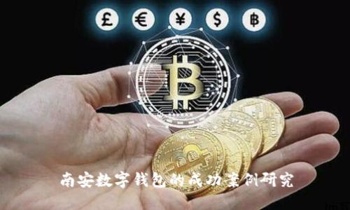 南安数字钱包的成功案例研究