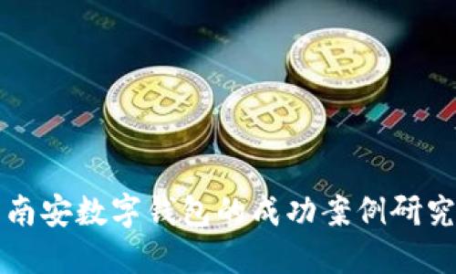 南安数字钱包的成功案例研究