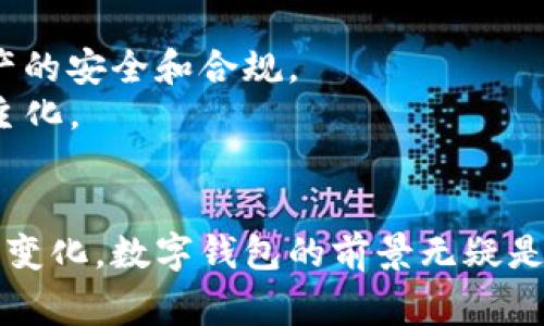   数字钱包的未来：金融变革的前沿科技 / 
 guanjianci 数字钱包, 电子支付, 金融科技 /guanjianci 

引言
近年来，随着互联网和智能手机的普及，数字钱包这一新兴的支付方式逐渐走进了人们的生活。数字钱包，不仅改变了传统的支付方式，同时也引领了金融科技的革新。本篇文章旨在深入探讨数字钱包的演变、现状及其未来的发展趋势。

一、数字钱包的起源及发展历程
数字钱包的概念早在上世纪90年代就已出现，最初以便捷的电子支付方式为目标。然而，随着技术的进步，真正的数字钱包始于2000年代末。当时，随着智能手机的普及和移动互联网的发展，数字钱包逐渐吸引了越来越多的用户和公司。
最初的数字钱包主要集中在简单的在线支付和转账功能，功能单一且使用场景有限。但随着时间的推移，各大科技公司如苹果、谷歌、支付宝、微信等相继推出了自己的数字钱包，功能也日渐丰富，不再局限于支付若单一的功能，更是逐渐融入到用户的日常生活中，成为理财、购物的重要工具。

二、数字钱包的工作原理
数字钱包的核心在于其能够将用户的支付信息安全地存储，并通过加密技术来保护用户的敏感信息。用户可以通过智能手机或互联网，在几秒钟内完成支付操作。
典型的数字钱包会将用户的银行卡信息、信用卡信息、甚至是某些积分信息统一存储，通过RFID技术或二维码扫描实现支付，极大地简化了传统支付流程。

三、数字钱包的种类
数字钱包大致可以分为三种类型：网络钱包、移动钱包和基于卡片的钱包。
1. 网络钱包：常见于电子商务网站，如支付宝、PayPal等，用户只需在平台注册并将银行卡绑定，便可以在线购物。
2. 移动钱包：随着智能手机的普及，这种钱包应用被越来越多的人接受，用户通过手机应用即可完成支付，功能如Apple Pay, Google Wallet等都属于此类。
3. 基于卡片的钱包：如传统的银行卡，通常也可以作为数字钱包的一部分，用户将银行卡信息输入数字钱包中，便捷进行支付。

四、数字钱包的优势
数字钱包的兴起，最重要的是因为其诸多优势：
1. 便捷性：无论何时何地，只需一部手机，用户就可以快速完成支付，而无须携带现金或信用卡。
2. 安全性：数字钱包运用加密技术，保护用户的敏感信息不被泄露。
3. 效率：通过支付流程，数字钱包能降低排队时间，提高商业交易的效率。
4. 追踪消费：数字钱包通常提供消费记录，帮助用户更好地管理个人理财及预算。

五、数字钱包在全球的发展现状
在全球范围内，数字钱包市场正在快速成长。根据调查数据显示，全球数字钱包的用户已经突破了十亿，并预计在未来几年，随着技术的进步和市场的扩展，这一数字会继续增长。
在亚洲市场，以支付宝和微信支付为主的数字钱包获得了巨大的成功，引导了整个市场的发展。在欧美地区，Apple Pay、Google Pay等平台迅速崛起，尤其在年轻消费者中间，这种支付方式逐渐成为主流。

六、数字钱包的未来
未来，数字钱包将继续拓展功能和应用场景，可能会结合更多的金融工具，实现更加全面的理财服务。同时，随着区块链和人工智能技术的发展，数字钱包的安全性与智能化程度也会显著提高。
除此之外，数字钱包与电商、社交媒体等平台的结合，将为用户提供更丰富的服务体验，进而推动整个金融生态系统的转型。

常见问题解答

1. 如何选择适合自己的数字钱包？
选择数字钱包时，需要考虑以下几个因素：
首先，安全性是最重要的考量，建议选择在行业内有良好口碑的服务平台。同时，应该查看该平台的安全协议，如数据加密方式、身份验证措施等。
其次，便捷性也是重要的考虑因素。选择支持多种支付方式的数字钱包，将增加用户的灵活性。此外，考虑到日常使用频率，功能是否齐全也是选择的重点。
最后，要关注平台的使用费用。不少数字钱包在转账和提现时会收取费用，因此理解这些费用结构可以帮助用户制定更合理的支出计划。

2. 使用数字钱包时需要注意哪些安全隐患？
尽管数字钱包提供了一定的安全保障，但用户仍然需要提高责任意识，注意以下安全隐患：
首先，确保使用强密码并定期更改，避免使用容易被猜测的简单密码。同时，开启两步验证功能，能进一步增强账户的安全性。
其次，保持软件更新，确保钱包应用程序是最新版本，以获得安全补丁和功能提升。
另外，使用公共Wi-Fi时要谨慎，建议避免在没有VPN保护的网络环境中进行金融交易，以防止数据被截获。

3. 数字钱包对传统银行的影响是什么？
数字钱包的出现，对传统银行的影响显著，主要体现在以下几个方面：
首先，数字钱包极大地提升了支付的便捷性，用户可以轻松完成交易，这使得传统银行的营业模式受到冲击，许多用户开始转向更灵活的电子支付平台。
其次，数字钱包提供了更全面的服务，以满足用户的多种金融需求，而传统银行在某些方面的服务还显得相对滞后。因此，许多消费者更倾向于选择数字钱包，而非传统银行。
然而，这种趋势也促使传统银行进行转型，银行通过数字化提升服务效率，推出个人金融管理、贷款等创新产品，从而应对挑战。

4. 数字钱包的发展趋势将如何影响未来金融科技？
数字钱包的发展趋势将对未来金融科技产生深远的影响：
首先，随着技术的不断进步，数字钱包将与更多的新兴技术融合，如人工智能、大数据分析等，以提供更加个性化、智能化的服务。
其次，数字货币的崛起也将与数字钱包密切相关，这将推动金融生态系统的变革，同时需要监管机构的参与与引导，以确保数字资产的安全和合规。
最后，数字钱包的普及也将促进去中心化金融（DeFi）的发展，提供更多的创新机会和挑战，未来的金融科技将更加开放、透明和民主化。

结论
数字钱包正在以其便捷、安全的特点改变我们的消费方式，同时也推动了金融科技的发展。随着技术的不断创新和市场需求的不断变化，数字钱包的前景无疑是广阔的。尽管面临多重挑战，但数字钱包作为未来个人理财与支付的核心工具，将继续向前发展，塑造全新的金融生态。