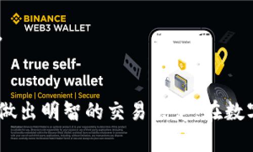   如何在Tokenim上安全地移除您的代币 / 
 guanjianci Tokenim, 移除代币, 区块链安全 /guanjianci 

引言
在数字货币交易日渐增多的背景下，Tokenim作为一个相对新兴的去中心化资产管理平台，吸引了大量用户。用户在Tokenim上进行代币交易、投资和管理时，可能会因为各种原因想要将代币移除。无论是想要更改投资组合，还是因为市场波动导致的风险控制需求，了解如何在Tokenim上安全地移除代币显得尤为重要。本篇文章将详细介绍如何在Tokenim上进行代币移除的步骤及其注意事项，确保用户可以安全地管理自己的数字资产。

什么是Tokenim
Tokenim是一个基于区块链技术的去中心化平台，旨在为用户提供便捷、安全的代币管理和交易服务。该平台允许用户创建、管理和交易各种加密资产，用户可以简化投资决策，提高资产流动性。由于Tokenim具有较高的安全性和透明性，越来越多的用户开始使用这一平台。确保代币安全存储和交易是每一个Tokenim用户的重要责任，因此了解如何移除代币至关重要。

步骤一：访问Tokenim平台
首先，用户需要访问Tokenim的官方网站或通过移动应用程序登录到自己的帐户。如果您是首次使用Tokenim，您需要进行注册并完成身份验证流程。确保您的帐户安全，使用强密码并启用双重身份验证来防止未经授权的访问。

步骤二：查找自己的代币
登录后，进入“资产”或“钱包”页面，您将看到自己拥有的所有代币列表。点击您想要移除的代币，这将带您进入该代币的详细信息页面。在这里，您可以查看该代币的当前余额以及市场价格。

步骤三：选择移除代币的方式
在代币的详细信息页面，通常会有多个选项供用户选择，例如转账、交易或兑换。您需要选择与移除相关的选项，如“转账到其他钱包”或“出售该代币”。确保您了解每种方式的风险和费用，尽量选择最适合自己需求的操作。

步骤四：输入移除代币的详细信息
在选择将代币移除的方式后，系统会要求您输入相关的信息。例如，如果您选择转账，您需要提供接收方的钱包地址和想要转账的数量。如果您选择兑换或出售，您可能需要选择一个交易对，并输入您想要交易的数量。请仔细核对信息，确保所有输入都正确无误，避免因错误地址而导致的资产损失。

步骤五：确认移除操作
在输入所有必要信息后，系统通常会要求您确认此次操作。仔细检查所有输入的详细信息，包括转账地址和数量。在确认操作时，可能需要输入您的交易密码或进行双重身份验证。确保您在操作前了解与此次转账或交易相关的费用，以避免意外支出。

步骤六：检查交易状态
完成所有步骤后，您可以在交易记录页面查看该操作的状态。通常，区块链上的交易需要一些时间来确认，您可以通过区块链浏览器来跟踪您的交易状态。一旦确认，您就可以放心地离开平台，而无须担心您的代币安全。

注意事项
在移除代币时有几个重要的注意事项：
ul
li确保您的钱包地址无误，尤其是区块链转账，因地址无法撤回。/li
li关注转账和交易的费用，以免影响您最终获得的资产。/li
li在高波动市场时，尽量选择合适时机进行交易，以减少损失。/li
li定期监测您的交易记录，确保所有操作都在您的控制之内。/li
/ul

可能相关问题

问题一：Tokenim如何确保用户资产的安全？
在数字资产交易平台中，安全性至关重要。Tokenim采用了多种措施来确保用户的资产安全，这些措施可以从技术、管理和用户自身行为几个方面来分析。

首先，在技术层面，Tokenim运用区块链技术的特性，所有交易都是去中心化的，极大减少了中心化平台常见的单点故障风险。区块链数据不可篡改的特性也为用户提供了安全保证。Tokenim还使用加密技术来保护用户的私人密钥，用户的资产处于高度的安全状态。

其次，在管理层面，Tokenim定期进行安全审计，及时修补可能存在的安全漏洞，确保平台始终处于安全的状态。此外，还会建立相应的风控机制，监控异常交易，及时对可疑行为进行调查。

最后，用户自身的行为也是确保资产安全的重要环节。Tokenim鼓励用户使用强密码，并启用双重身份验证，以减少个人账户被攻击的风险。用户还应保管好自己的助记词和恢复码，切勿随意透露给他人。只要用户和平台共同努力，就能最大限度地保障资金安全。

问题二：如何选择最适合的转移代币的方式？
在Tokenim上，用户可以通过多种方式移除代币，包括转账、交易、兑换等。选择最适合的转移方式，需要根据不同的情境和需求加以考虑。

首先，考虑转账。如果用户希望将代币安全地转移到自己控制的钱包中，转账无疑是最合适的选择。这种方式使您能完全控制资产，但用户需注意仔细核对转账地址，以避免不可逆的错误。

其次，如果用户希望在Tokenim内部进行投资调整，出售或交换代币可能是一个适合的选择。我们需要考虑市场情况和代币价格波动。在高于预期的时刻出售可以实现利润，当然也需要关注交易平台的价格，而不是一定要按原来的持有策略行事。

此外，用户还应考虑转移代币的时间成本。转账可能需要一些时间，而在市场波动大的时候，快速交易可能是最佳选择。因此，了解自己的需求及当前市场环境，选择最合适的移除方式才是关键。

问题三：什么情况下需要移除代币？
代币的移除不是一个容易的决定，通常涉及多种因素。以下是一些常见情况下，用户可能会选择移除代币。

首先，市场波动是一个重要因素。当市场对某种代币的价格波动剧烈时，用户可能会考虑将代币移除以保护自己的资产。尤其是在负责风险管理的情况下，及时的决策可能避免较大损失。

其次，投资策略变化也会影响用户的决定。例如，用户可能最开始认为某个代币的潜力巨大，但随着时间推移与市场研究的深入，可能会变化为不再看好该资产投资。这时，移除代币以调整投资组合是合乎逻辑的。

再者，好的机会总是转瞬即逝。在某些情况下，用户可能在市场上发现更具吸引力的资产。通过移除不在投资范围内的代币，用户可以重新配置资产进行更有效的投资。

问题四：如果发生代币转移失败，应该怎么办？
即使在调整了操作步骤之后，代币转移仍然可能会发生失败的情况。这可能是由于网络拥堵、钱包地址错误或其他技术问题造成的。此时，用户需要采取以下几步措施。

首先，检查交易状态。如果您在执行转移后发现问题，应立即登录Tokenim并查看交易记录。在大多数情况下，您的失败交易会显示在历史记录中，这将帮助您了解具体错误。

其次，请确保地址和数量正确。核对相关的转账细节，错误的钱包地址或数量会导致资产损失。如果您发现错误，可以尝试再一次转移，但应先确保新的操作没有错误。

最后，如果转移失败且造成资产损失，您应立即联系Tokenim的客户支持团队。他们可以提供更加专业的帮助和解决方案。及时报告问题能够增加找回资产的机率，许多平台允许用户通过合法渠道追回资金。

总结
通过本篇文章的详细介绍，我们已经探讨了如何在Tokenim上安全地移除代币的完整步骤及注意事项。此外，我们还涵盖了多种与代币移除相关的问题。这些信息将帮助用户更好地管理自己的数字资产，并做出明智的交易决定。在数字货币领域，实时监测市场情况、了解操作方法以及保持安全意识是成功投资的重要因素。希望您能够在Tokenim上享有愉快且成功的投资旅程!