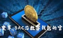 数字时代的变革：BAC芯数