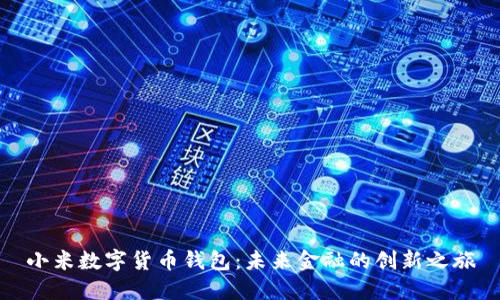 小米数字货币钱包：未来金融的创新之旅