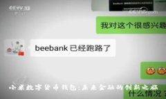 小米数字货币钱包：未来