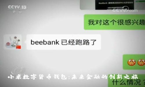 小米数字货币钱包：未来金融的创新之旅