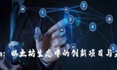 Tokenim: 以太坊生态中的创