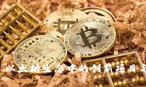 Tokenim: 以太坊生态中的创新项目与未来发展