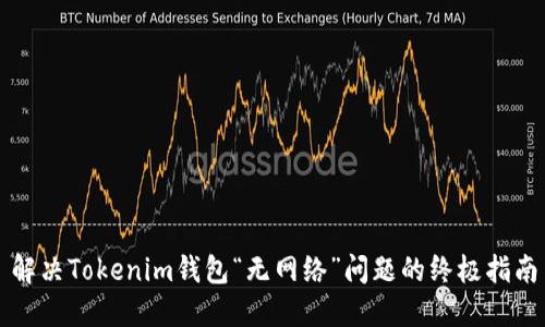 解决Tokenim钱包“无网络”问题的终极指南