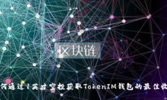 如何通过1英寸空投获取