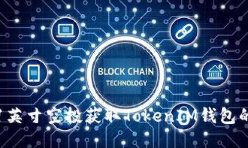如何通过1英寸空投获取TokenIM钱包的最佳收益
