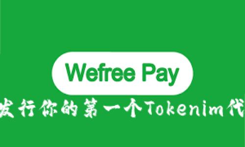 如何创建和发行你的第一个Tokenim代币：完整指南