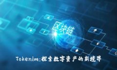 Tokenim：探索数字资产的新