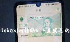 如何解决Tokenim转账ETH未发
