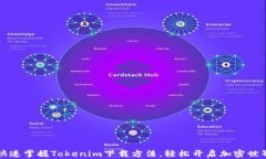 快速掌握Tokenim下载方法，